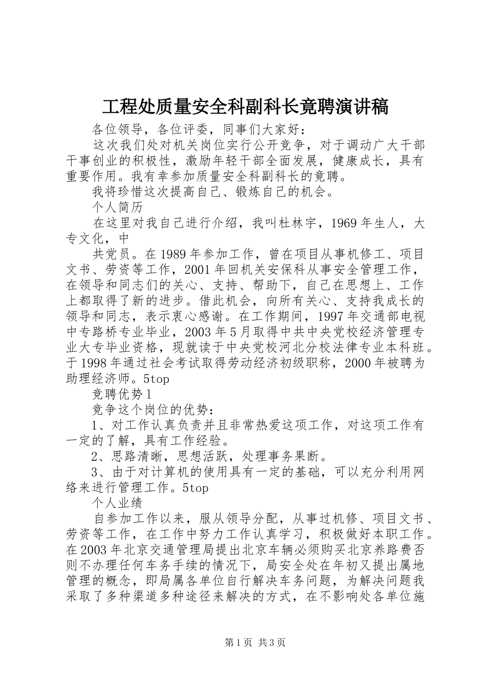 工程处质量安全科副科长竟聘演讲致辞_第1页