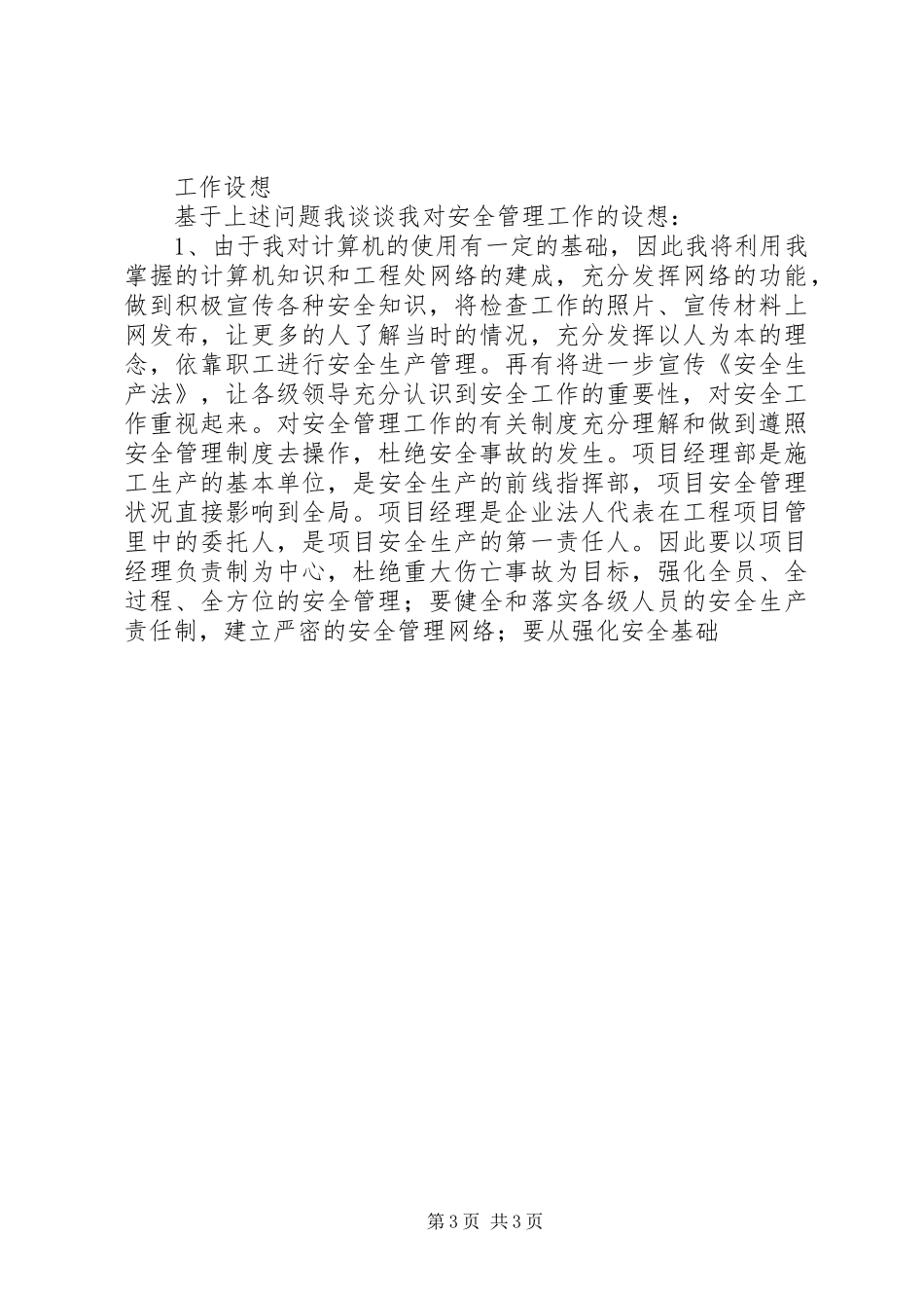 工程处质量安全科副科长竟聘演讲致辞_第3页