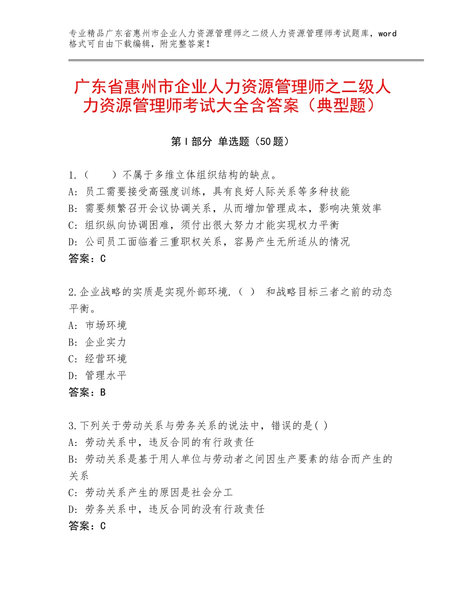 广东省惠州市企业人力资源管理师之二级人力资源管理师考试大全含答案（典型题）_第1页