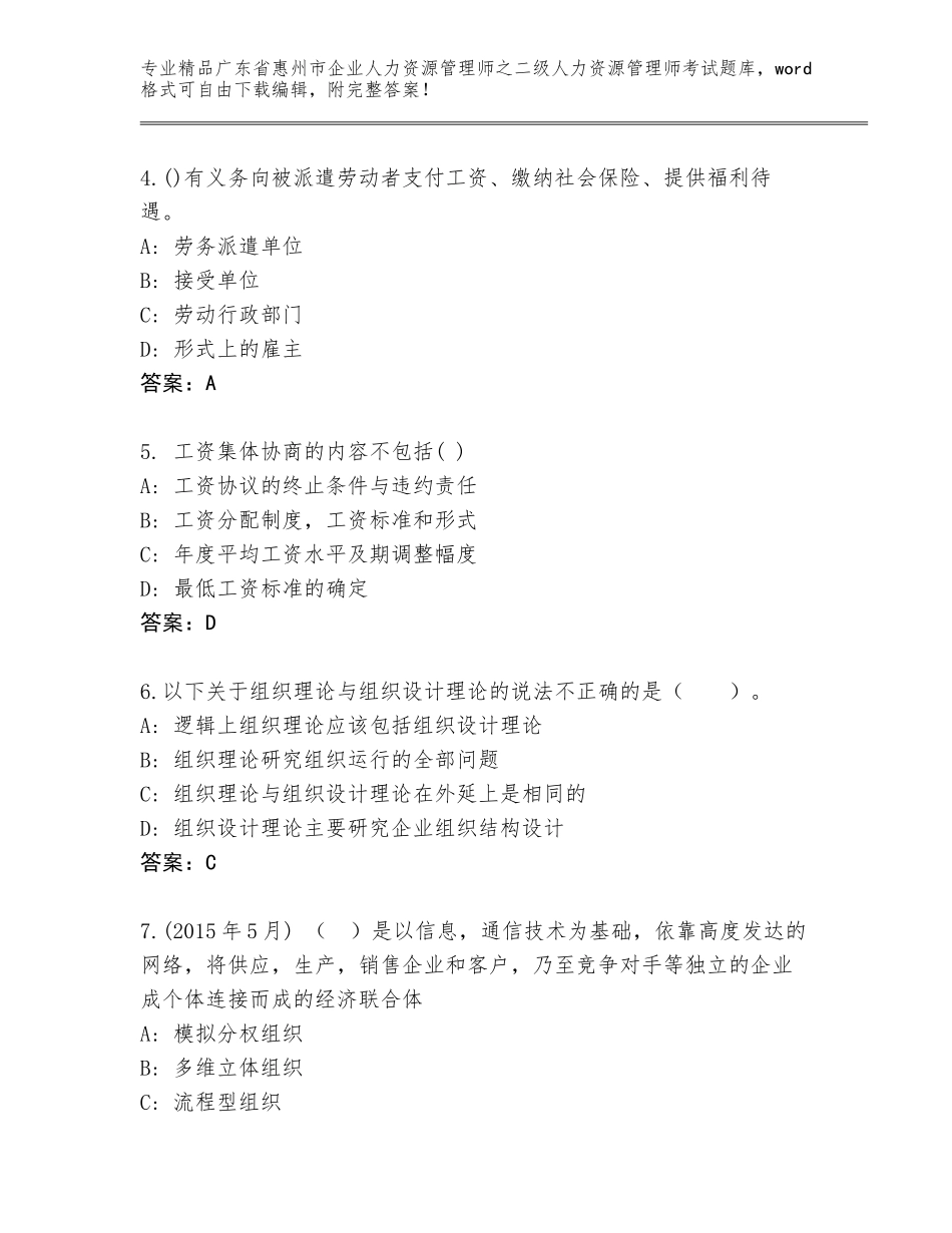 广东省惠州市企业人力资源管理师之二级人力资源管理师考试大全含答案（典型题）_第2页