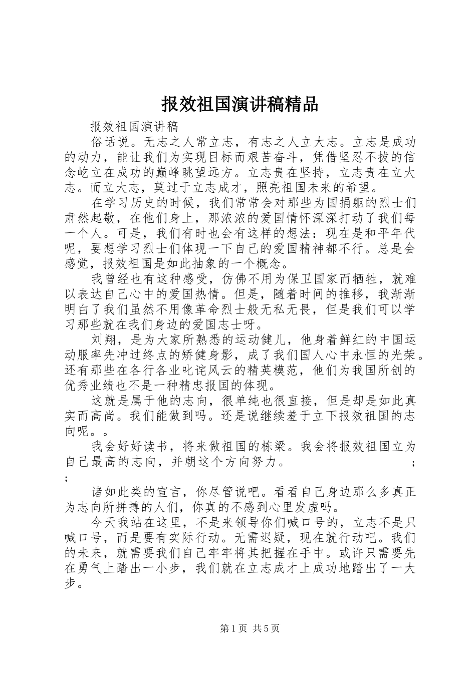 报效祖国演讲稿范文精品_第1页