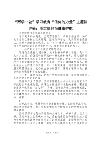 “两学一做”学习教育“信仰的力量”主题演讲致辞：坚定信仰为健康护航