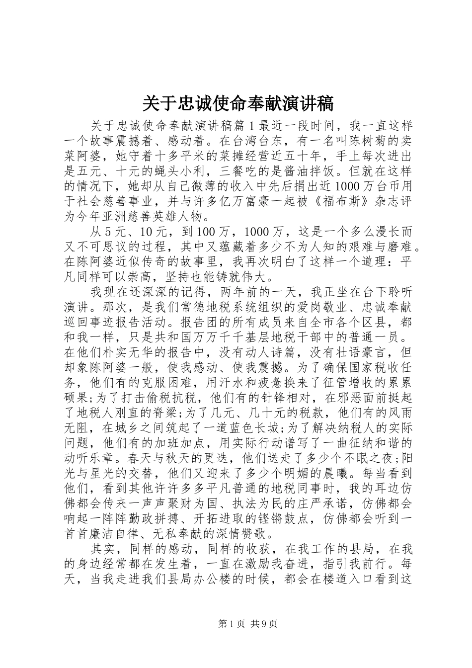 关于忠诚使命奉献演讲_第1页