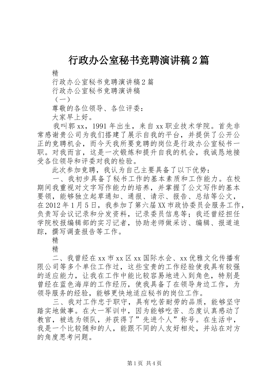 行政办公室秘书竞聘演讲稿2篇_第1页