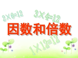 因数和倍数 (4)