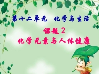 化学元素与人体健康(人教版)