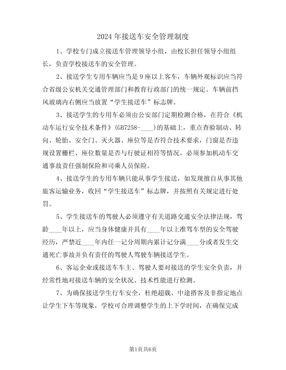 2024年接送车安全管理制度(二) _第1页
