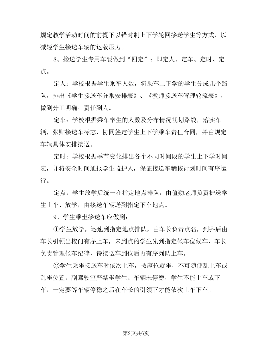2024年接送车安全管理制度(二) _第2页