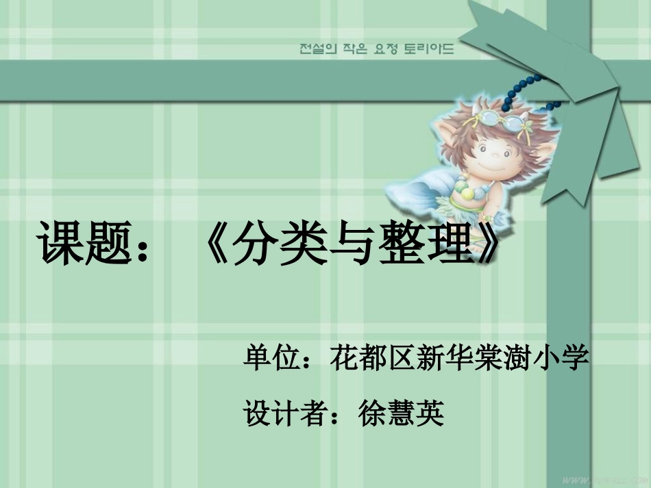 《分类与整理》说课课件_第1页