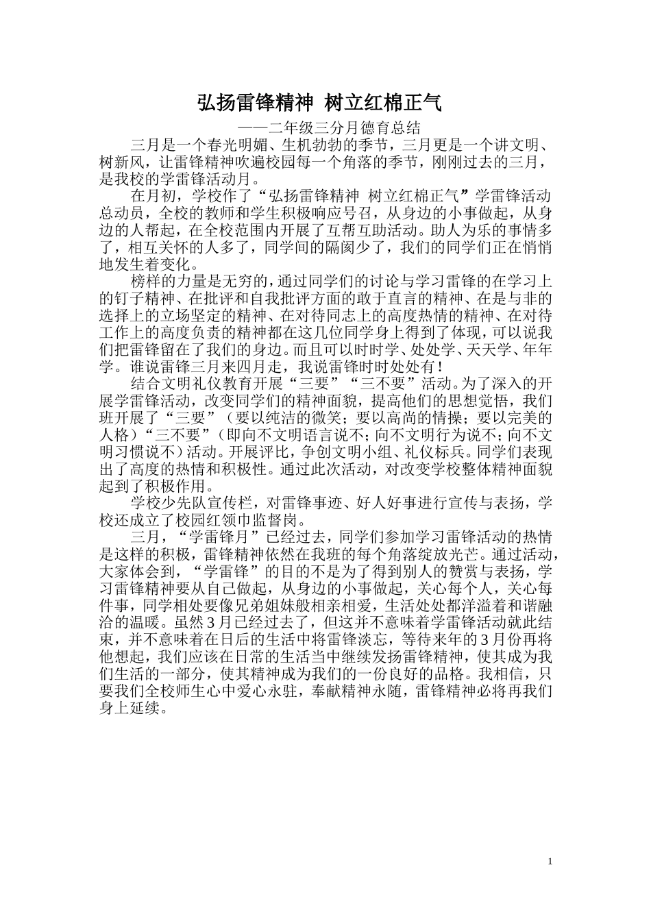 二年级组三月“弘扬雷锋精神树立红棉正气”专题总结_第1页