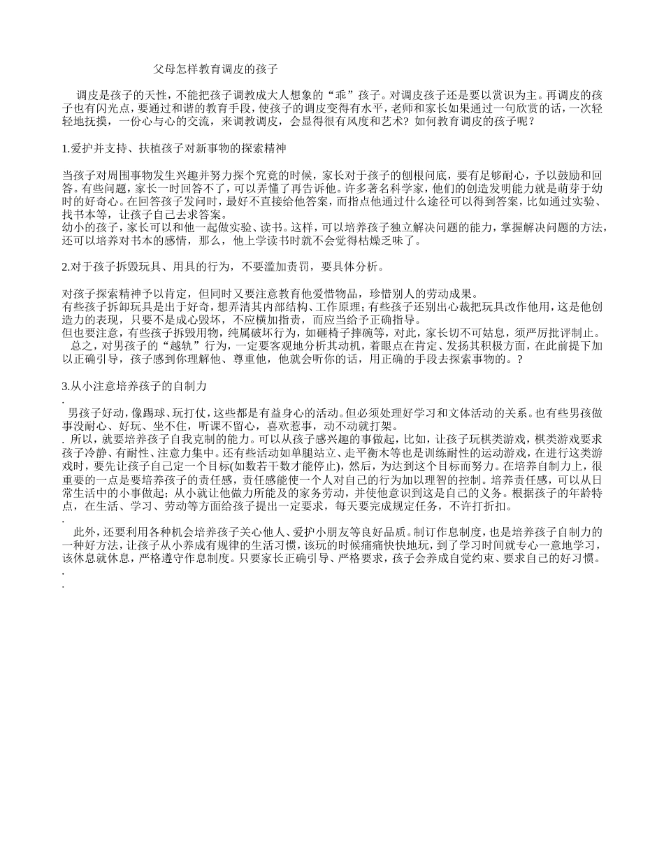 父母怎样教育调皮的孩子_第1页