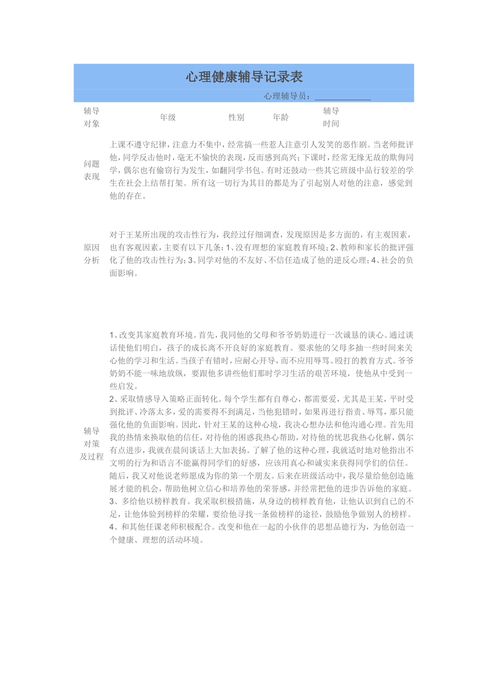 心理健康辅导记录表_第1页