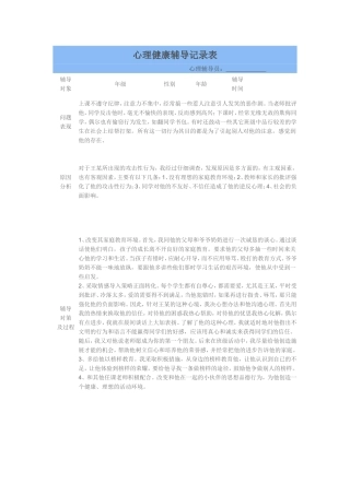 心理健康辅导记录表