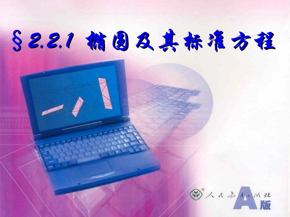22椭圆及其标准方程课件（人教A版选修2-1）_第1页