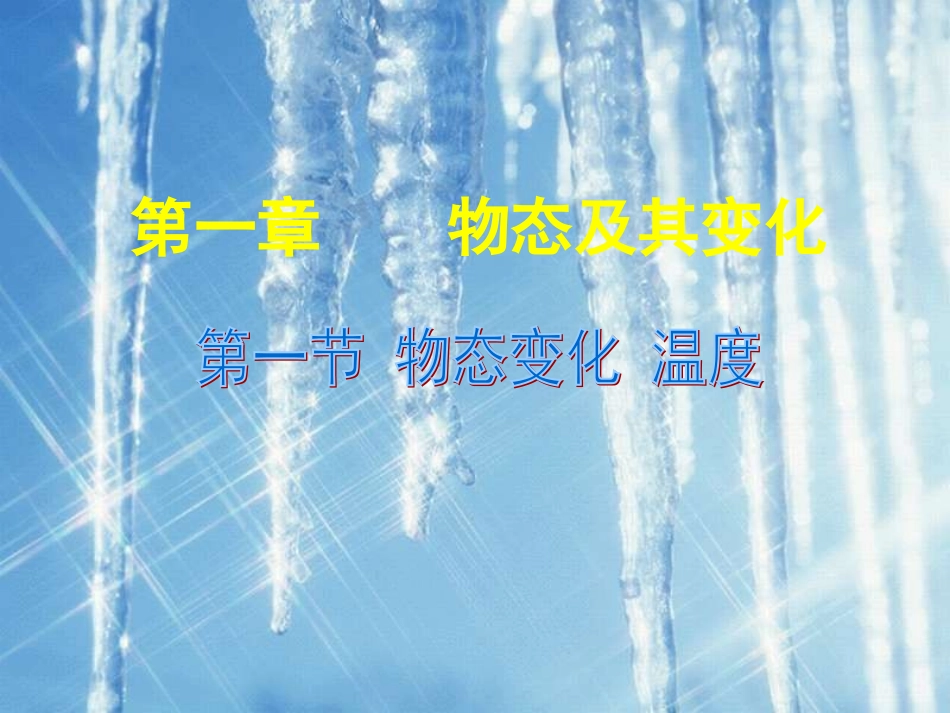 物态变化温度_第1页