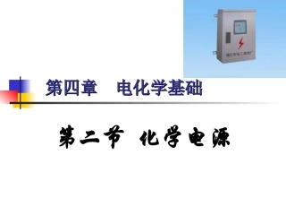 第二节化学电源