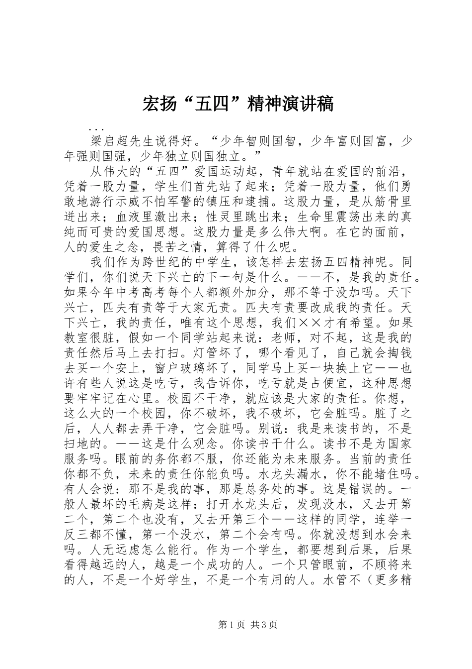 宏扬“五四”精神演讲致辞稿_第1页