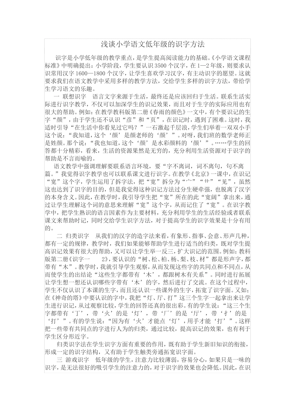 浅谈小学语文低年级的识字方法_第1页
