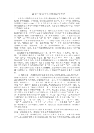 浅谈小学语文低年级的识字方法