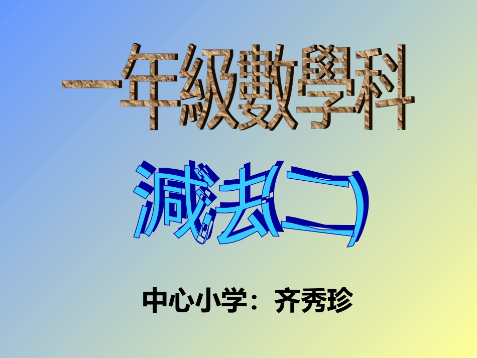 一年级数学课件分苹果减法_第1页