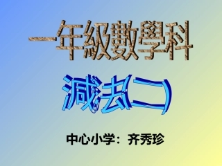 一年级数学课件分苹果减法