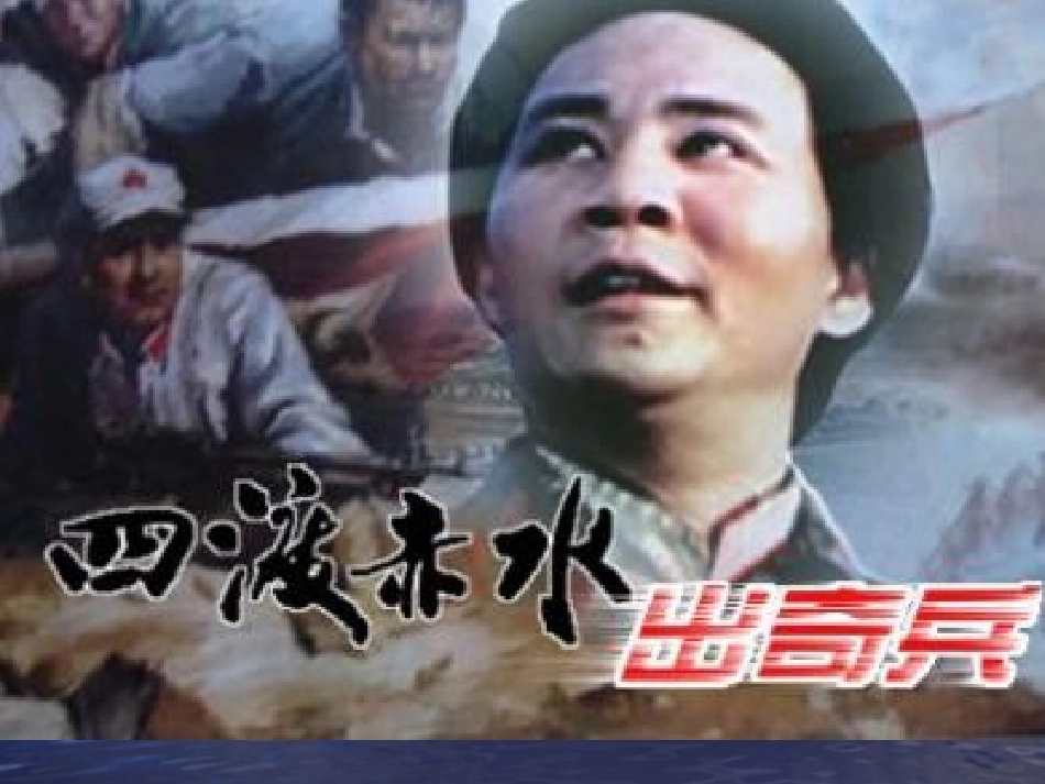 《长征组歌》之四渡赤水出奇兵课件_第1页
