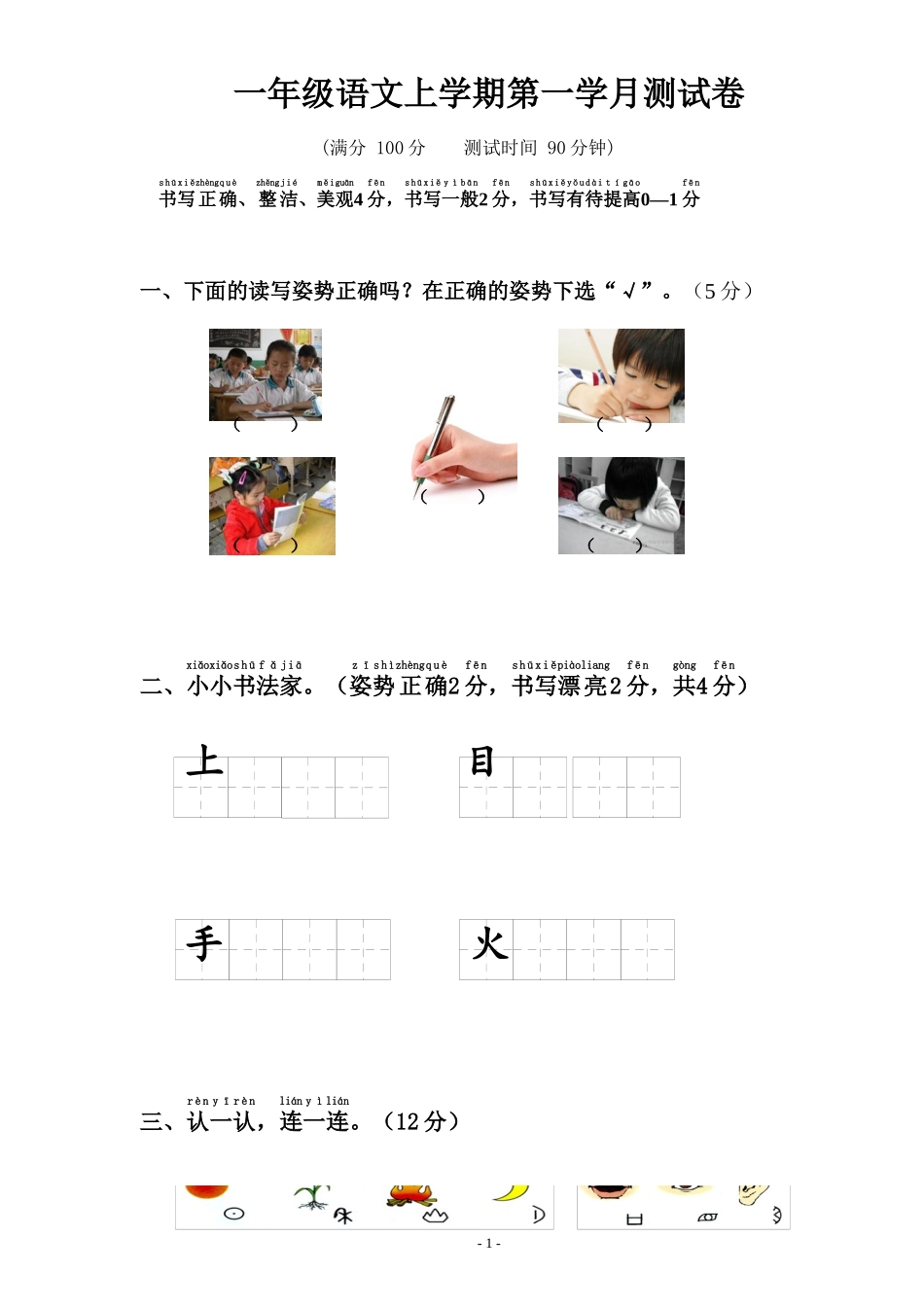 部编本一年级语文第一学月测试卷_第1页