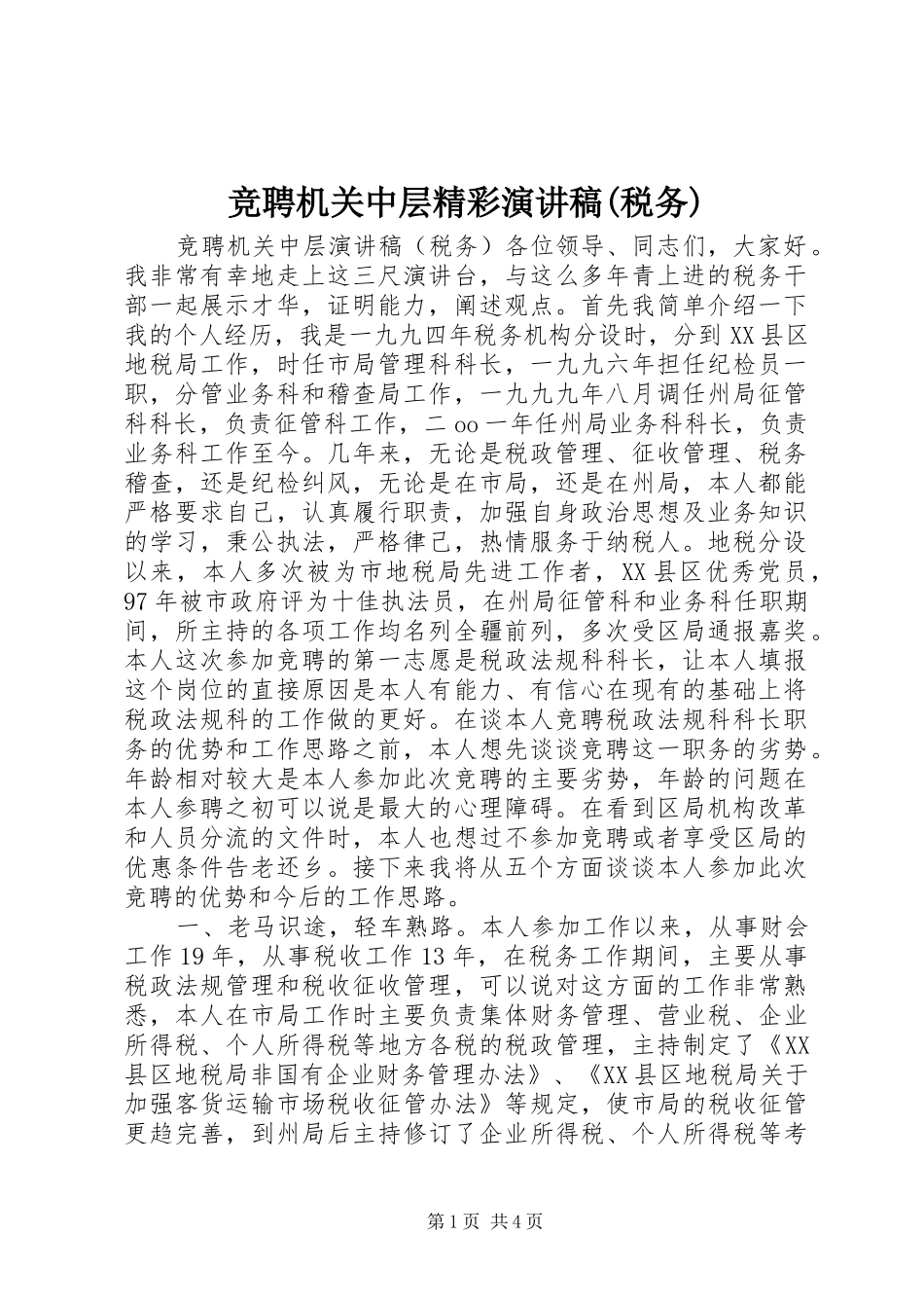 竞聘机关中层精彩演讲稿范文(税务)_第1页