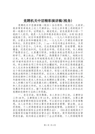 竞聘机关中层精彩演讲稿范文(税务)