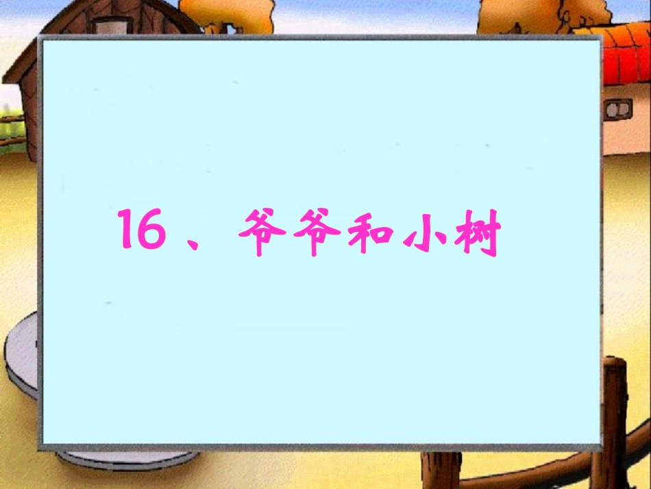 爷爷和小树PPT_第1页