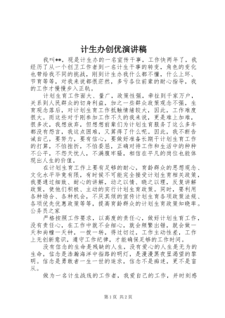 计生办创优演讲稿范文