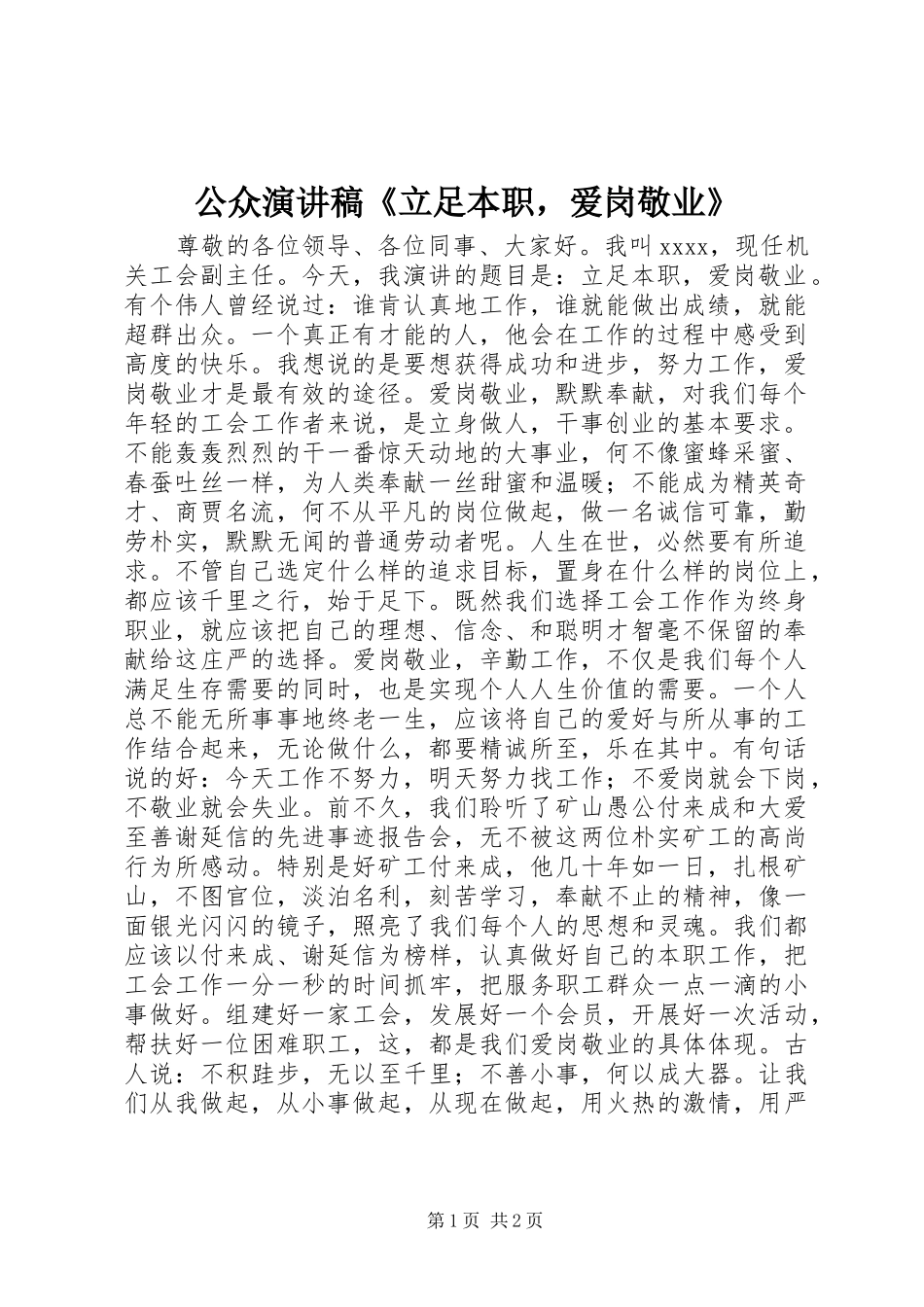 公众演讲稿范文《立足本职，爱岗敬业》_第1页