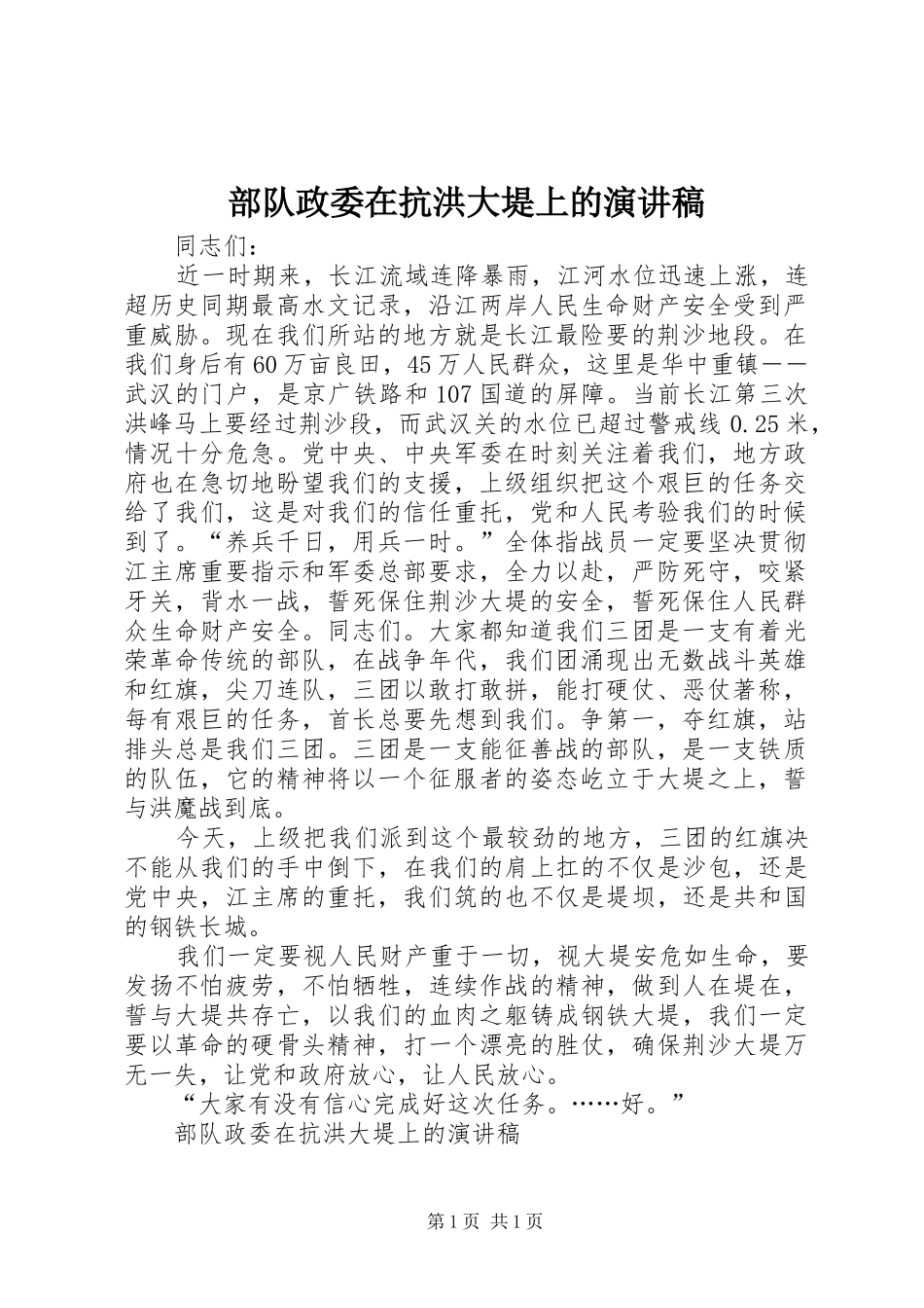 部队政委在抗洪大堤上的致辞演讲稿_第1页