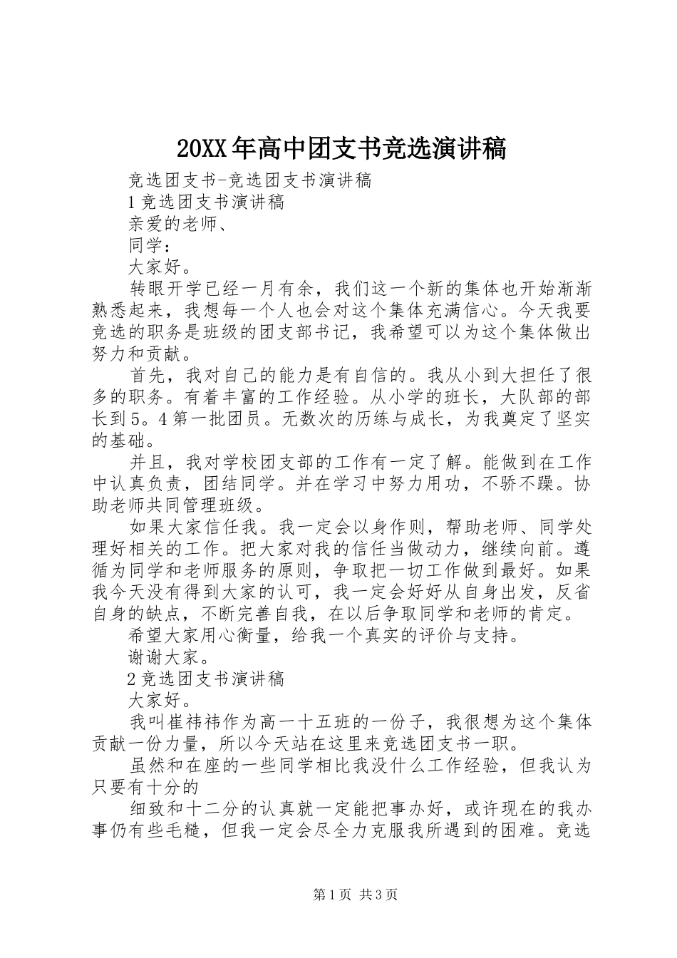 20XX年高中团支书竞选演讲(5)_第1页