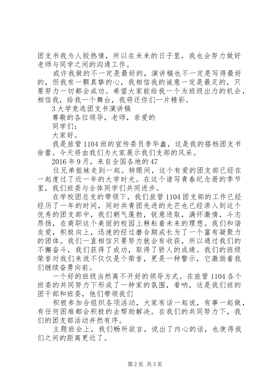 20XX年高中团支书竞选演讲(5)_第2页