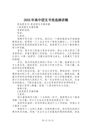 20XX年高中团支书竞选演讲(5)