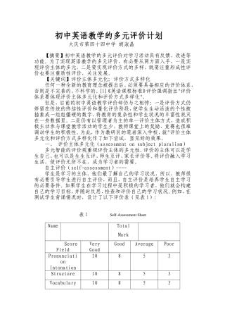 初中英语教学的多元评价计划