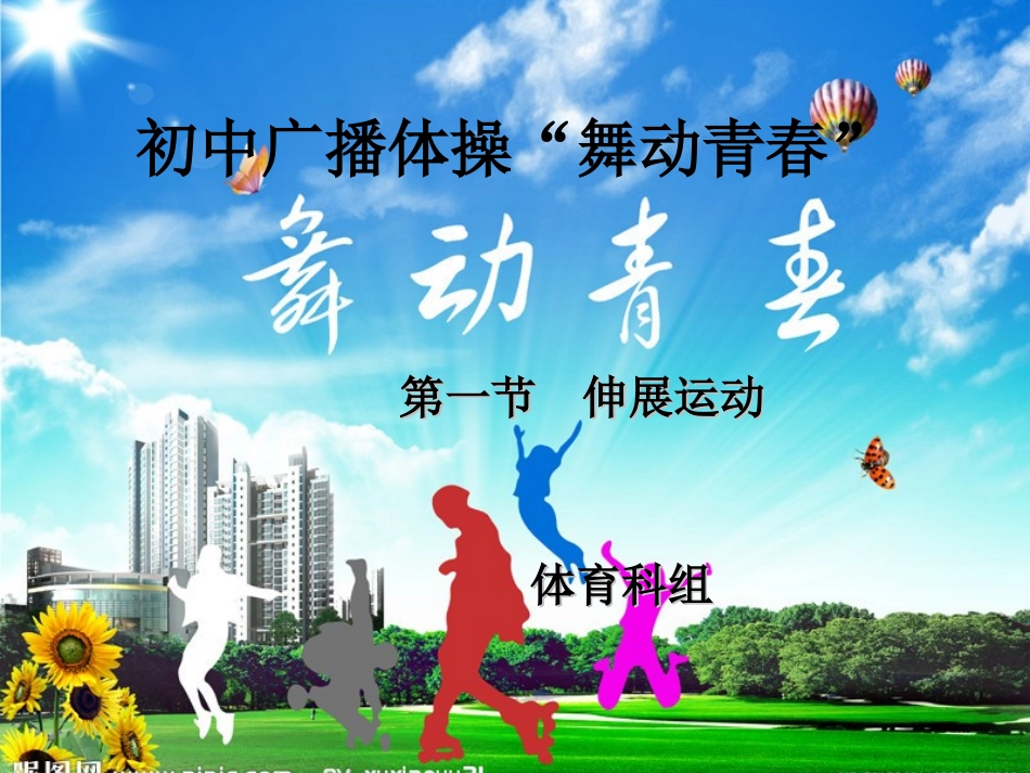 体育广播操课件_第1页