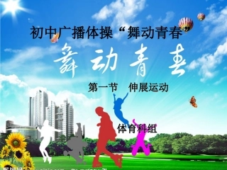 体育广播操课件