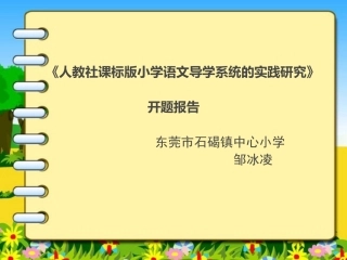 科研课题开题报告PPT