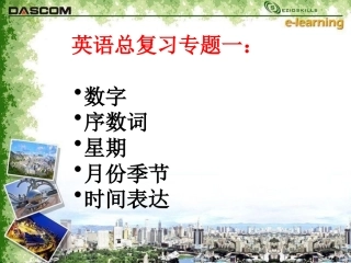 总复习之一数字月份星期等