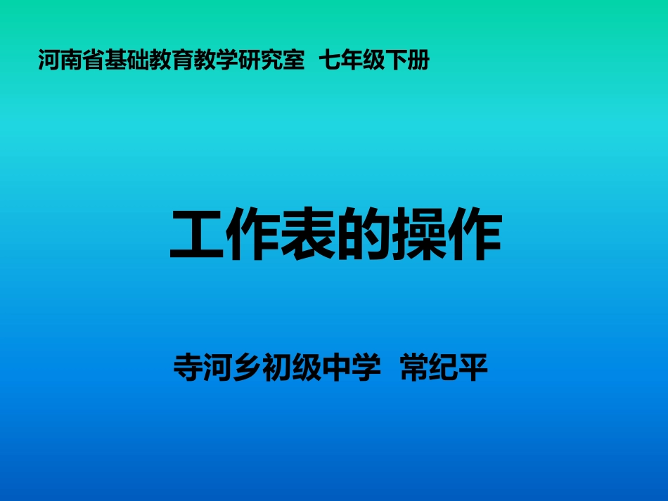 工作表的操作说课稿_第1页