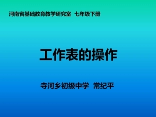 工作表的操作说课稿