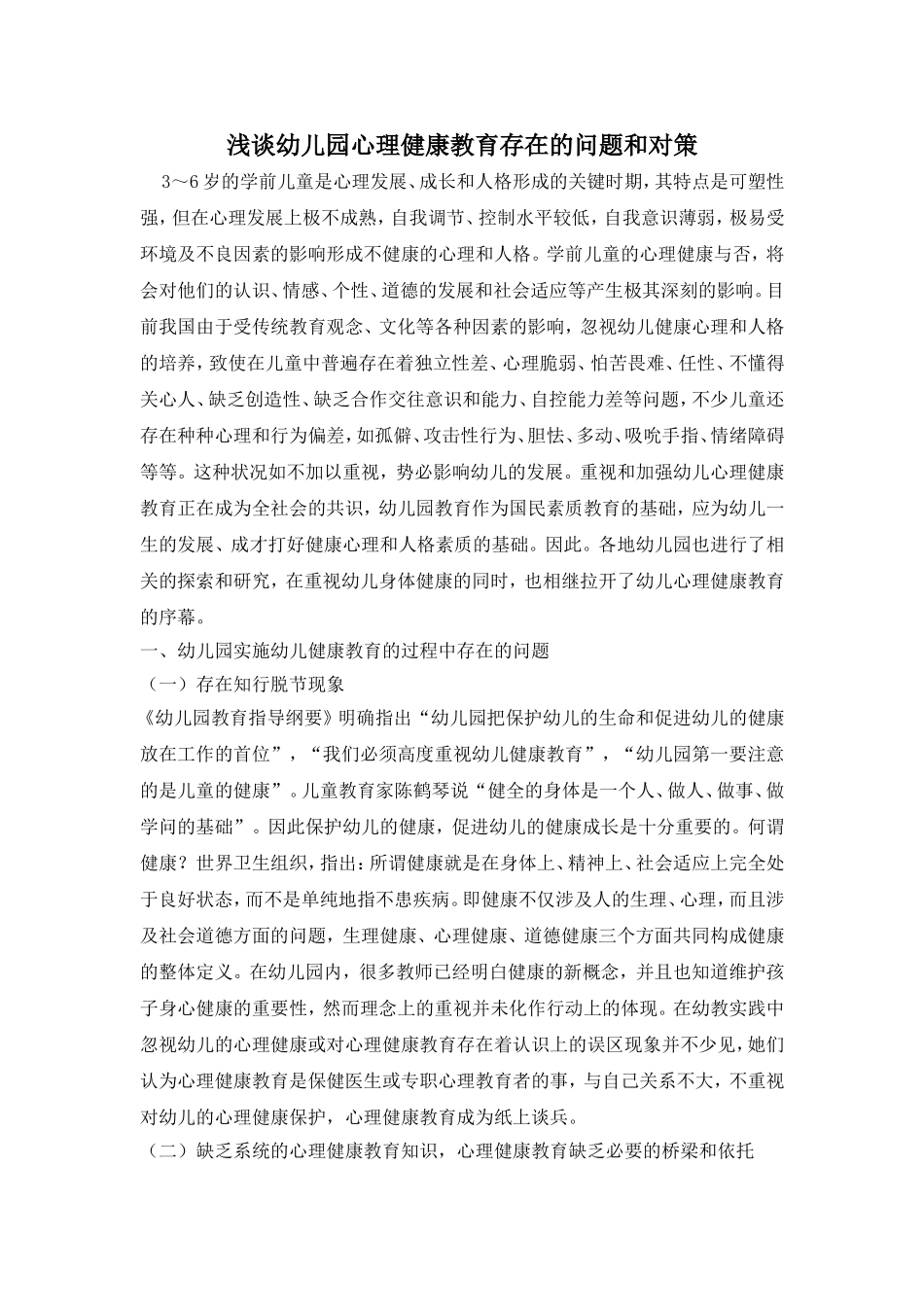 浅谈幼儿园心理健康教育存在的问题和对策_第1页