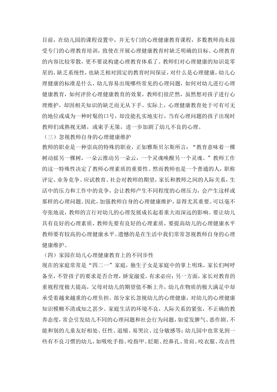 浅谈幼儿园心理健康教育存在的问题和对策_第2页