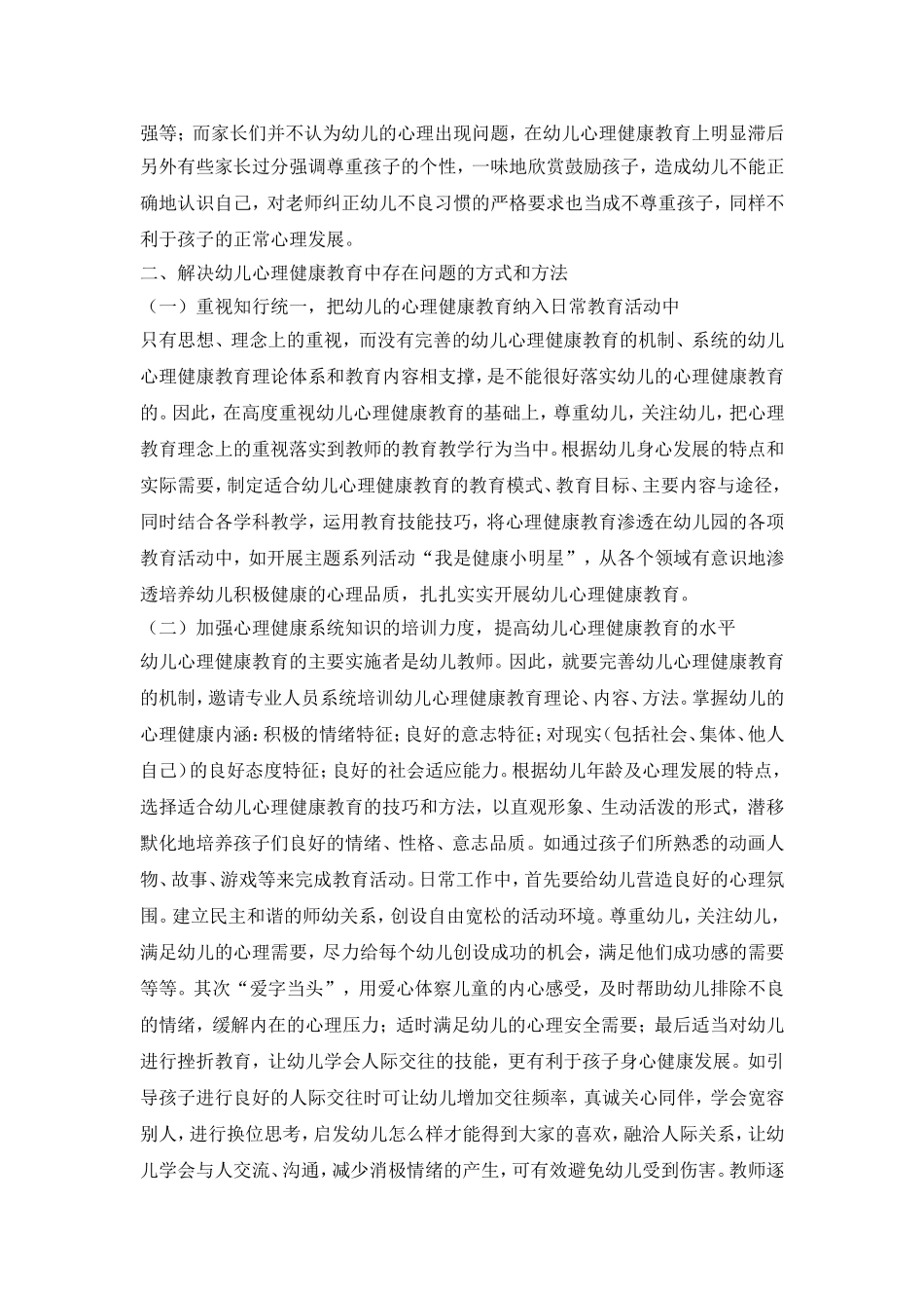 浅谈幼儿园心理健康教育存在的问题和对策_第3页