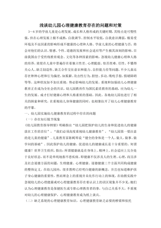 浅谈幼儿园心理健康教育存在的问题和对策