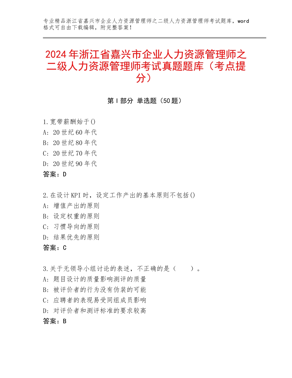 2024年浙江省嘉兴市企业人力资源管理师之二级人力资源管理师考试真题题库（考点提分）_第1页
