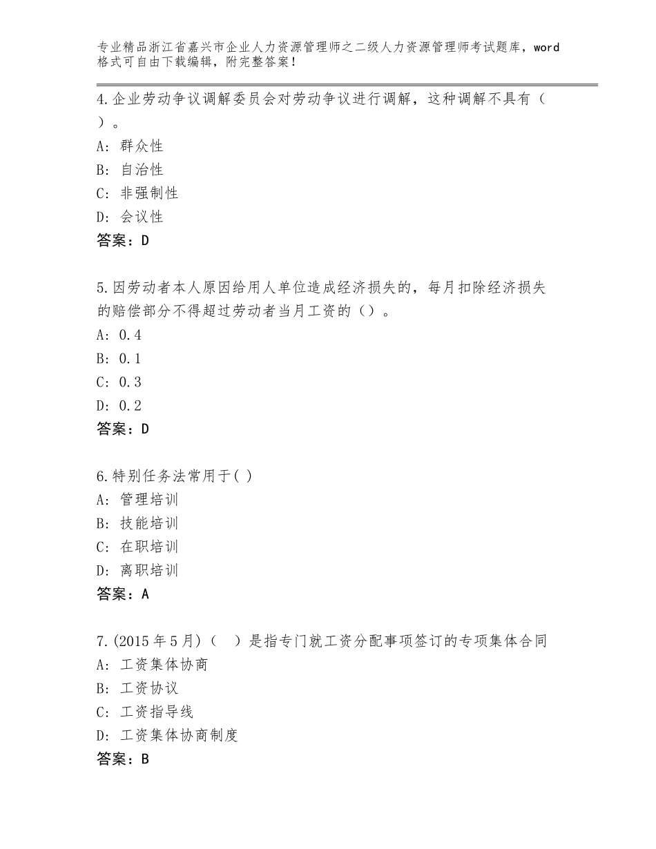 2024年浙江省嘉兴市企业人力资源管理师之二级人力资源管理师考试真题题库（考点提分）_第2页