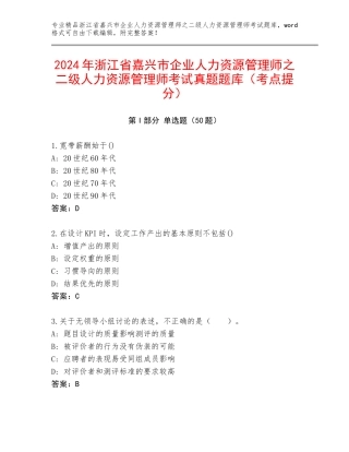 2024年浙江省嘉兴市企业人力资源管理师之二级人力资源管理师考试真题题库（考点提分）